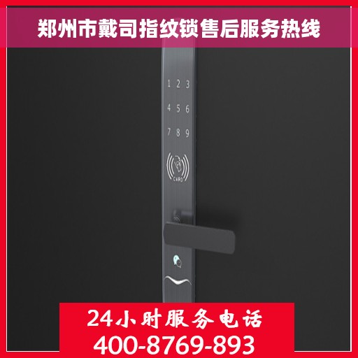 郑州市戴司指纹锁售后服务热线