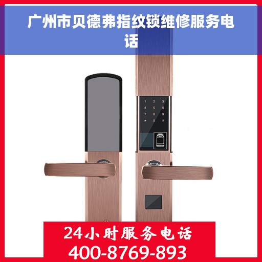 广州市贝德弗指纹锁维修服务电话