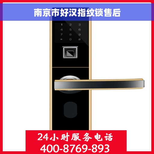 南京市好汉指纹锁售后