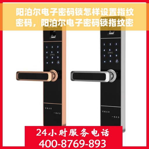 阳泊尔电子密码锁怎样设置指纹密码，阳泊尔电子密码锁指纹密码设置教程