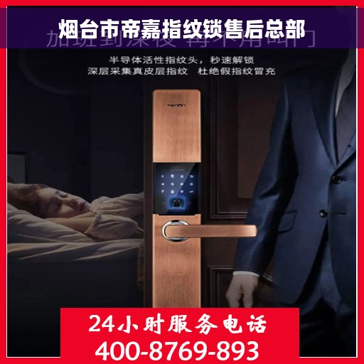 烟台市帝嘉指纹锁售后总部