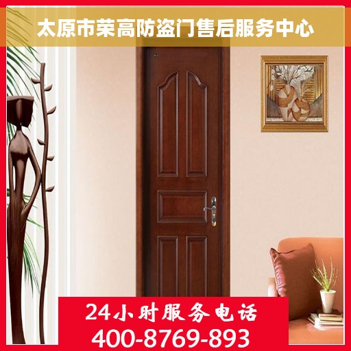 太原市荣高防盗门售后服务中心