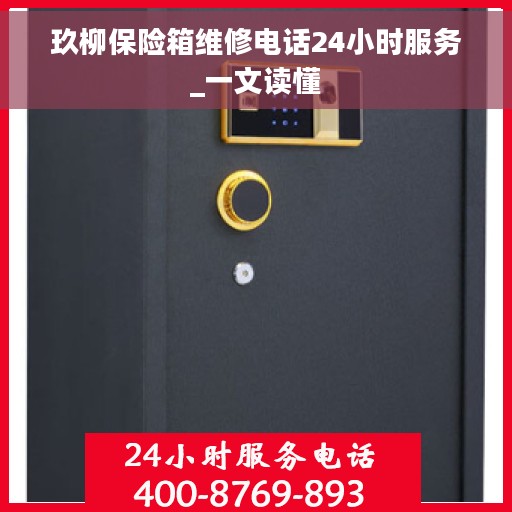 玖柳保险箱维修电话24小时服务_一文读懂