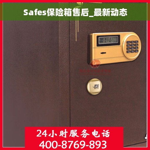 Safes保险箱售后_最新动态