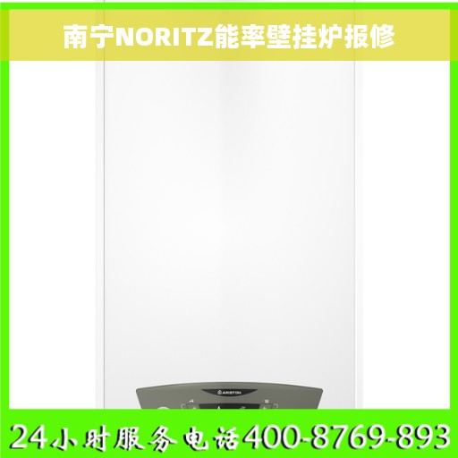 南宁NORITZ能率壁挂炉报修