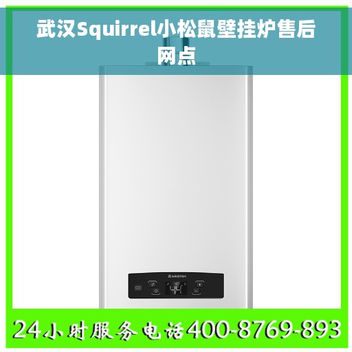 武汉Squirrel小松鼠壁挂炉售后网点