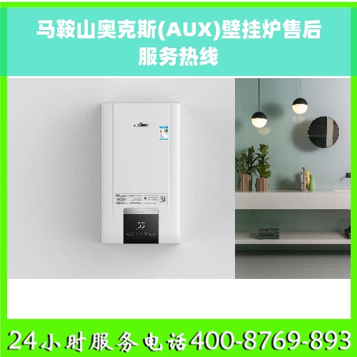 马鞍山奥克斯(AUX)壁挂炉售后服务热线