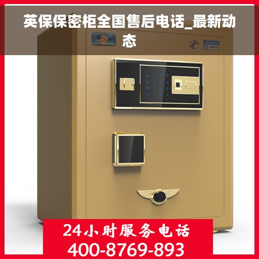英保保密柜全国售后电话_最新动态