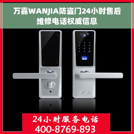万嘉WANJIA防盗门24小时售后维修电话权威信息