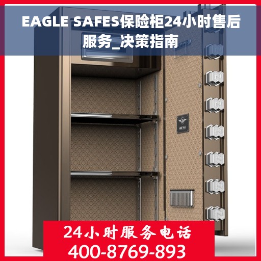 EAGLE SAFES保险柜24小时售后服务_决策指南