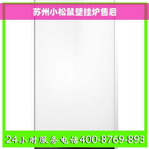 苏州小松鼠壁挂炉售后