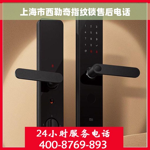 上海市西勒奇指纹锁售后电话