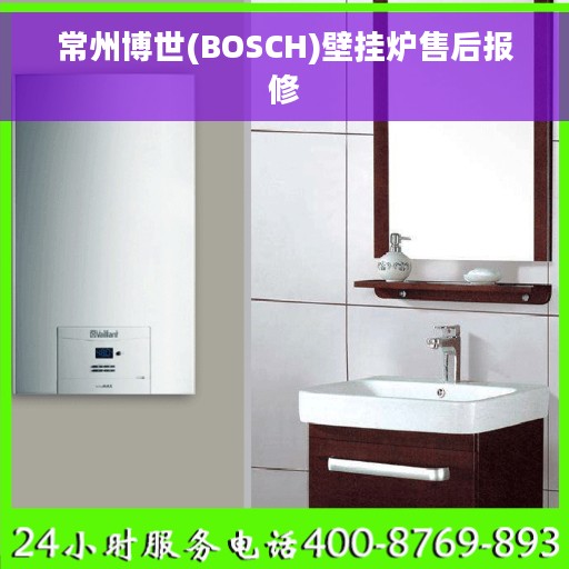 常州博世(BOSCH)壁挂炉售后报修