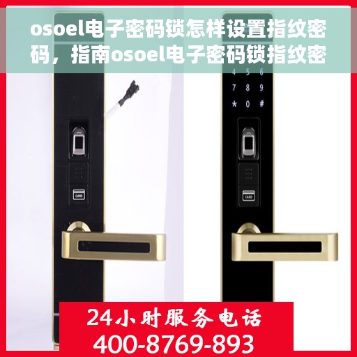 osoel电子密码锁怎样设置指纹密码，指南osoel电子密码锁指纹密码设置步骤详解