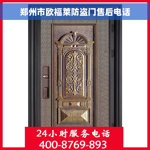 郑州市欧福莱防盗门售后电话