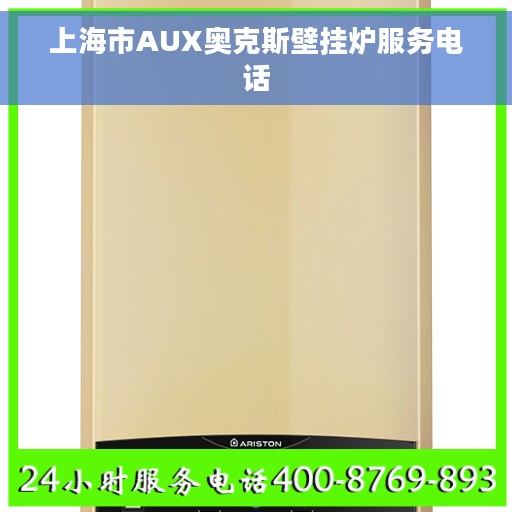 上海市AUX奥克斯壁挂炉服务电话