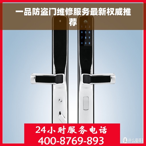 一品防盗门维修服务最新权威推荐