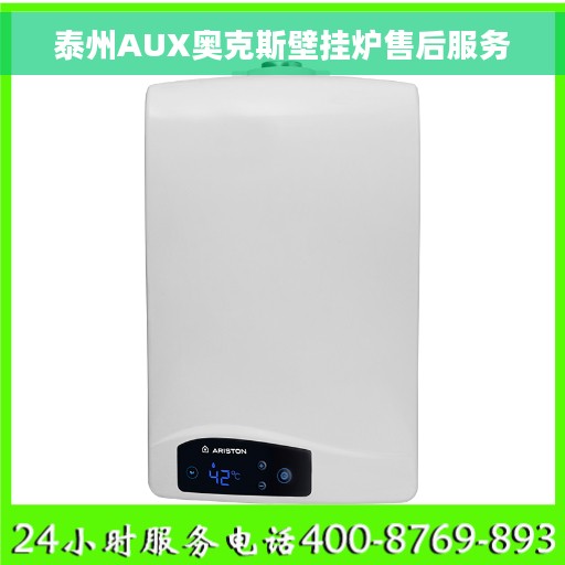 泰州AUX奥克斯壁挂炉售后服务
