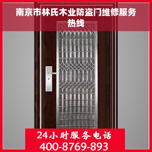 南京市林氏木业防盗门维修服务热线