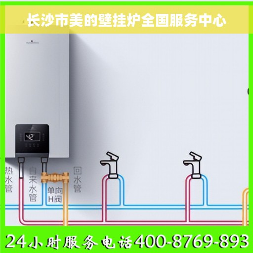 长沙市美的壁挂炉全国服务中心