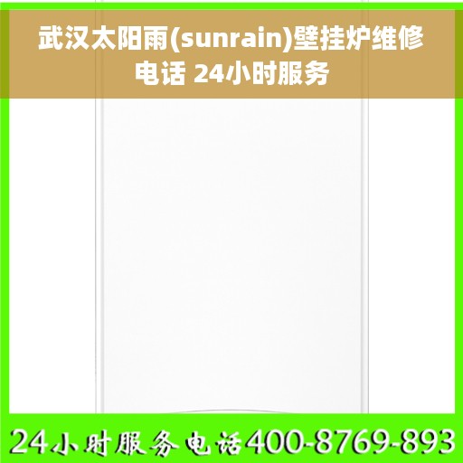 武汉太阳雨(sunrain)壁挂炉维修电话 24小时服务