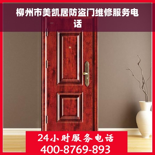 柳州市美凯居防盗门维修服务电话