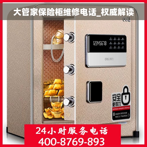 大管家保险柜维修电话_权威解读