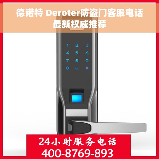 德诺特 Deroter防盗门客服电话最新权威推荐