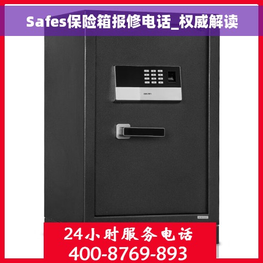 Safes保险箱报修电话_权威解读