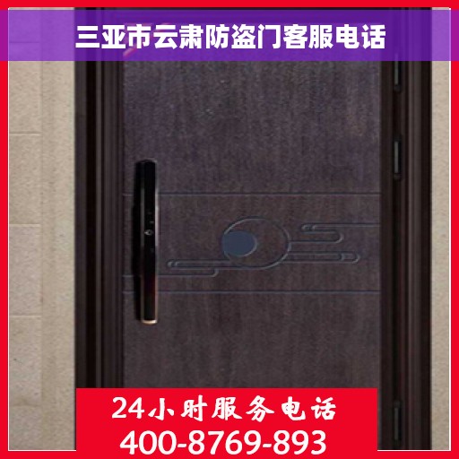 三亚市云肃防盗门客服电话