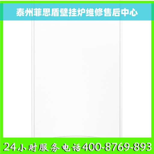 泰州菲思盾壁挂炉维修售后中心