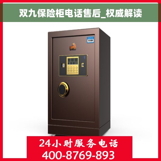双九保险柜电话售后_权威解读