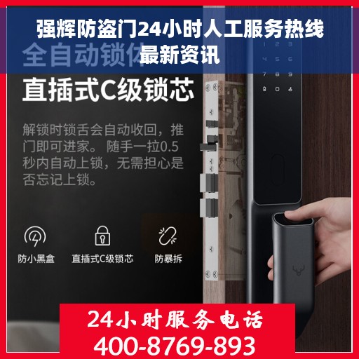 强辉防盗门24小时人工服务热线最新资讯