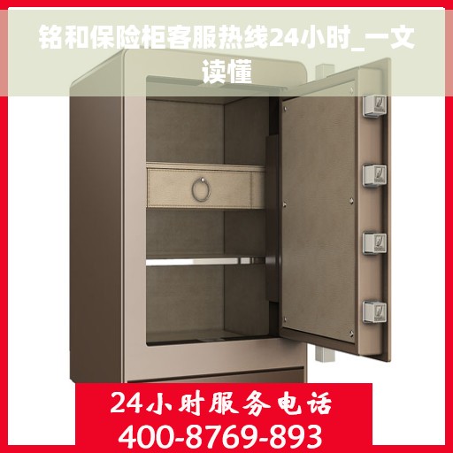 铭和保险柜客服热线24小时_一文读懂