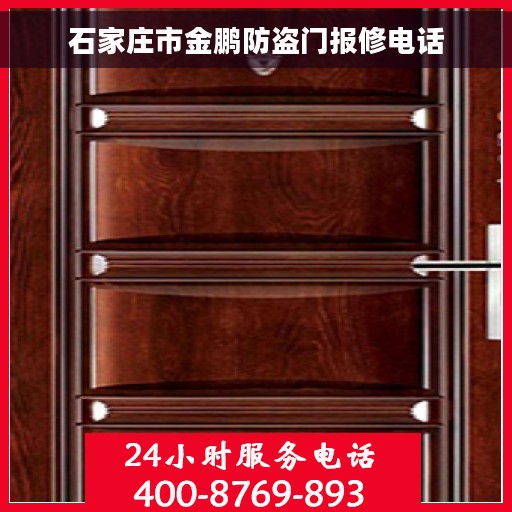 石家庄市金鹏防盗门报修电话