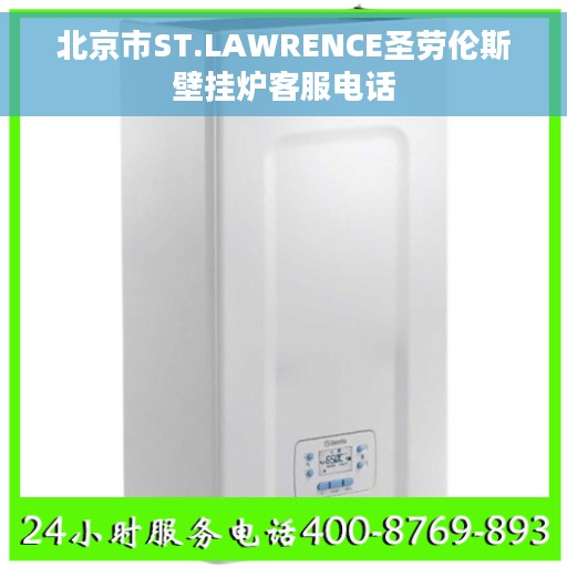 北京市ST.LAWRENCE圣劳伦斯壁挂炉客服电话