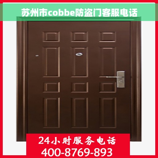苏州市cobbe防盗门客服电话