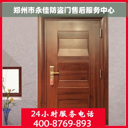 郑州市永佳防盗门售后服务中心