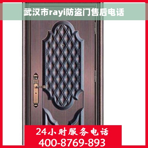武汉市rayi防盗门售后电话