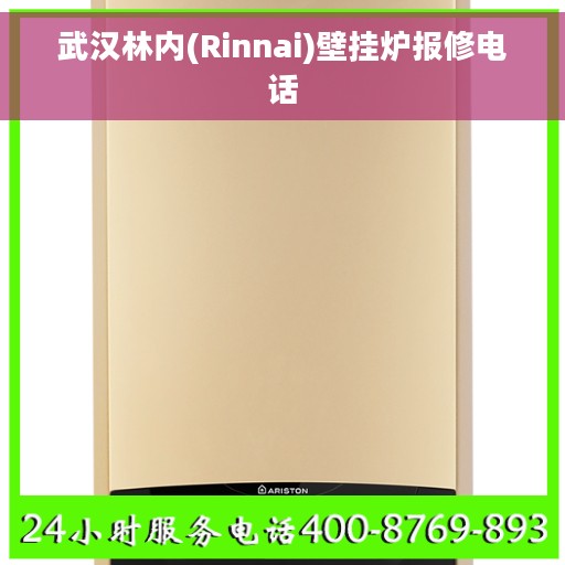 武汉林内(Rinnai)壁挂炉报修电话