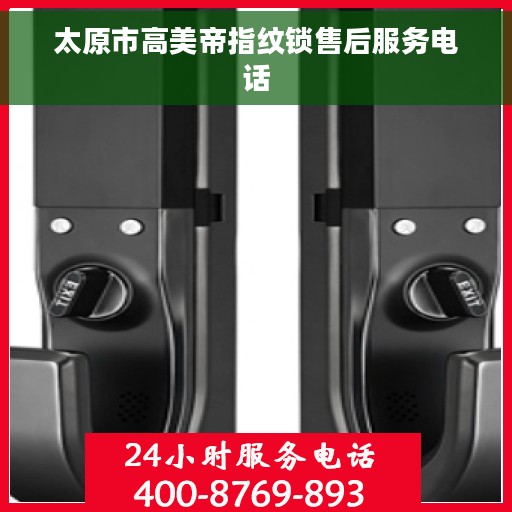 太原市高美帝指纹锁售后服务电话