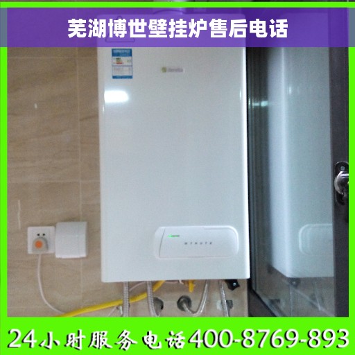 芜湖博世壁挂炉售后电话