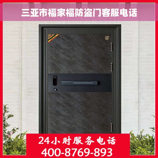 三亚市福家福防盗门客服电话