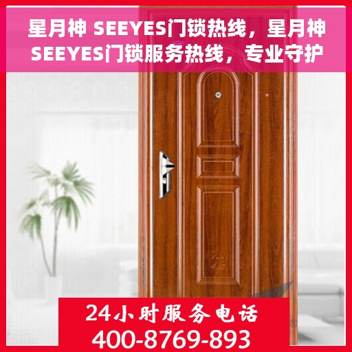 星月神 SEEYES门锁热线，星月神SEEYES门锁服务热线，专业守护您的安全之门