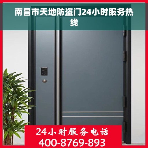 南昌市天地防盗门24小时服务热线