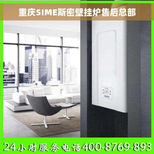 重庆SIME斯密壁挂炉售后总部