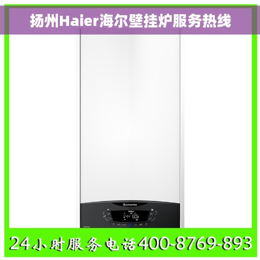 扬州Haier海尔壁挂炉服务热线
