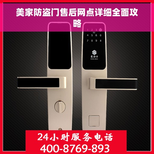 美家防盗门售后网点详细全面攻略