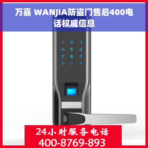 万嘉 WANJIA防盗门售后400电话权威信息