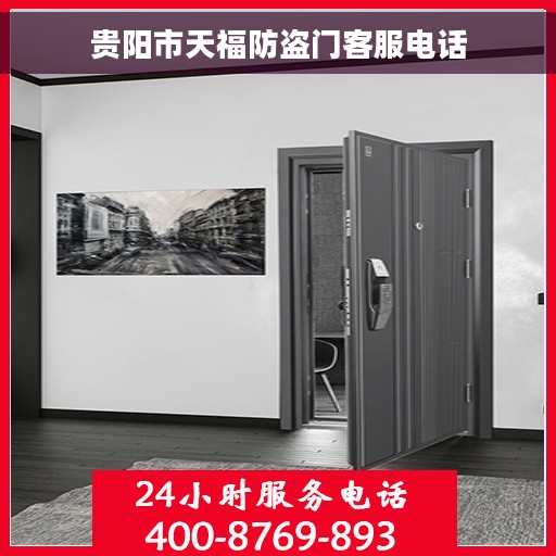 贵阳市天福防盗门客服电话
